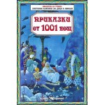 Библиотека за ученика: Приказки от 1001 нощ (Скорпио)
