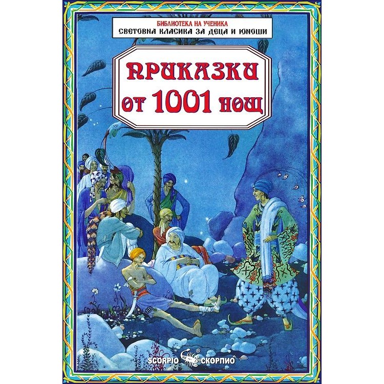 Библиотека за ученика: Приказки от 1001 нощ (Скорпио)