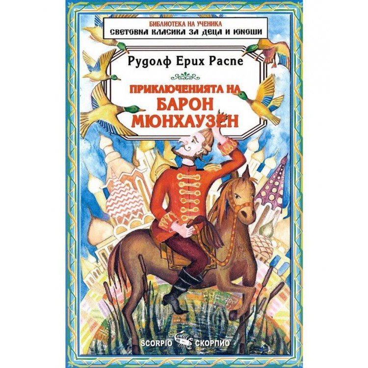 Библиотека за ученика: Приключенията на Барон Мюнхаузен - Рудолф Распе Библиотека за ученика: Приключенията на Барон Мюнхаузен - Рудолф Распе