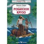 Робинзон Крузо (Скорпио)