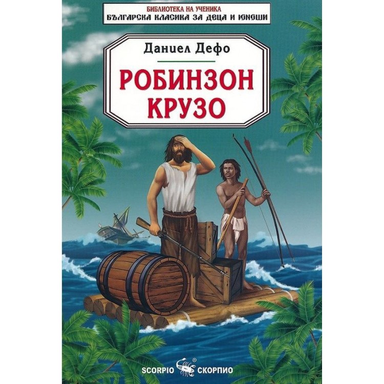 Робинзон Крузо (Скорпио)