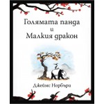  Голямата панда и Малкия дракон - Джеймс Норбъри 