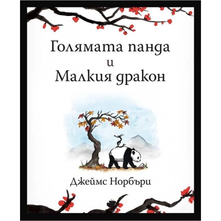  Голямата панда и Малкия дракон - Джеймс Норбъри 