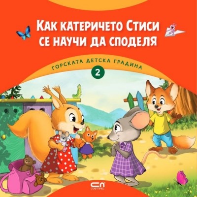 Горската детска градина: Как катеричето Стиси се научи да споделя