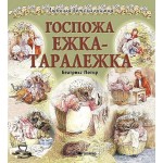 Госпожа Ежка-Таралежка - Биатрикс Потър Госпожа Ежка-Таралежка - Биатрикс Потър