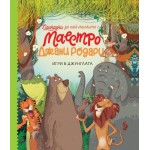 Игри в джунглата. Приказки за най-малките от маестро Джани Родари Игри в джунглата. Приказки за най-малките от маестро Джани Родари