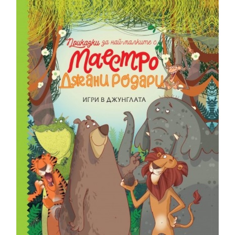 Игри в джунглата. Приказки за най-малките от маестро Джани Родари Игри в джунглата. Приказки за най-малките от маестро Джани Родари