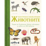 Илюстрована енциклопедия: Животните