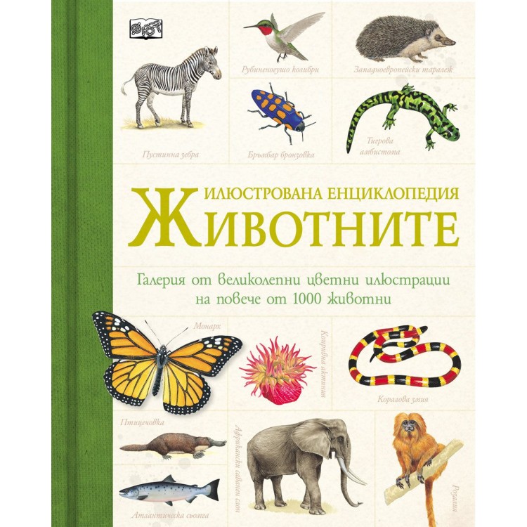 Илюстрована енциклопедия: Животните