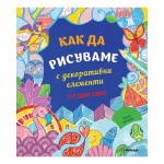 Как да рисуваме с декоративни елементи от цял свят - Ейлид Мълдуун 