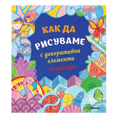 Как да рисуваме с декоративни елементи от цял свят - Ейлид Мълдуун 