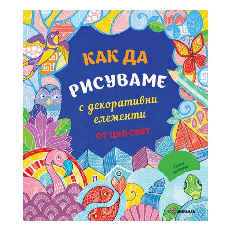 Как да рисуваме с декоративни елементи от цял свят - Ейлид Мълдуун 