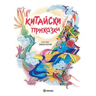 Китайски приказки (Илюстрации на Либико Марайа) - Меки корици
