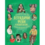 Легендарни учени и изобретатели, които промениха света - Ренцо Барсоти Легендарни учени и изобретатели, които промениха света - Ренцо Барсоти