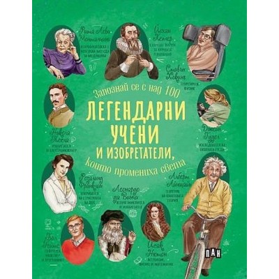 Легендарни учени и изобретатели, които промениха света - Ренцо Барсоти 