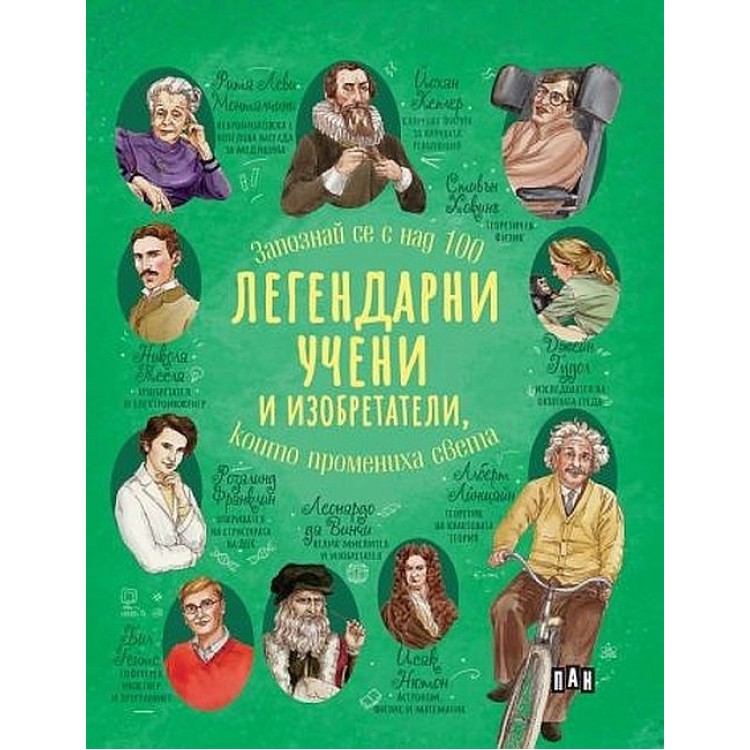 Легендарни учени и изобретатели, които промениха света - Ренцо Барсоти Легендарни учени и изобретатели, които промениха света - Ренцо Барсоти