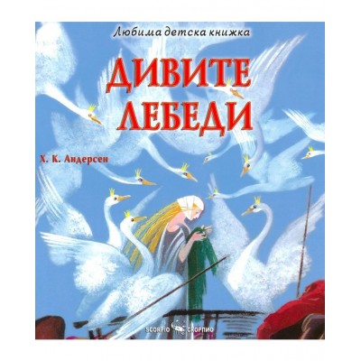 Любима детска книжка: Дивите лебеди - Ханс Кристиан Андерсен 