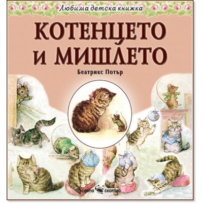 Любима детска книжка: Котенцето и мишлето - Беатрикс Потър 