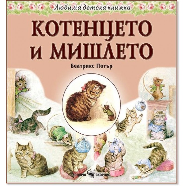 Любима детска книжка: Котенцето и мишлето - Беатрикс Потър 
