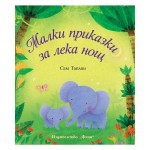 Виж откъс Малки приказки за лека нощ - Сам Таплин 