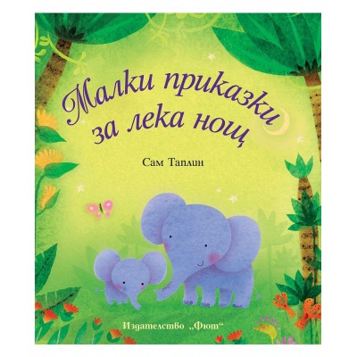Виж откъс Малки приказки за лека нощ - Сам Таплин 