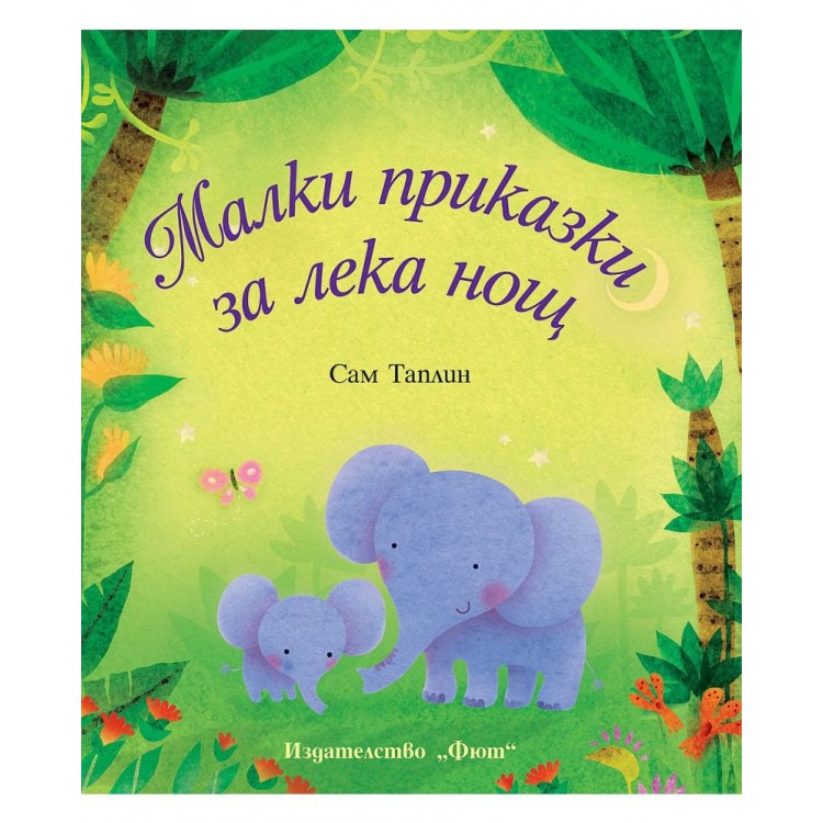Виж откъс Малки приказки за лека нощ - Сам Таплин 
