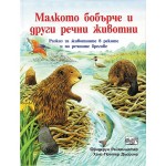Малкото бобърче и други речни животни - Фридерун Райхенщетер 
