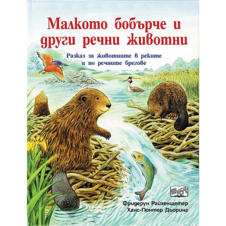 Малкото бобърче и други речни животни - Фридерун Райхенщетер 