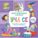 Моята първа книжка с капачета: Уча се - Паоло Манчини ,  Лука де Леоне 