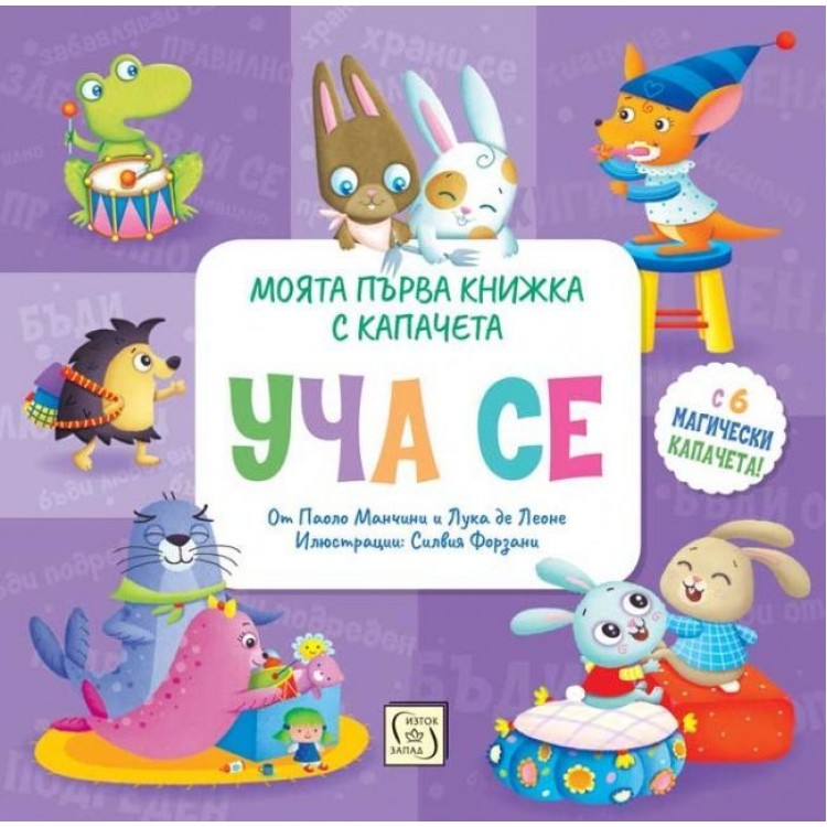 Моята първа книжка с капачета: Уча се - Паоло Манчини ,  Лука де Леоне 
