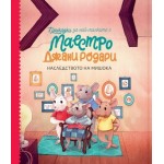Наследството на мишока. Приказки за най-малките от маестро Джани Родари Наследството на мишока. Приказки за най-малките от маестро Джани Родари