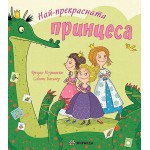 Най-прекрасната принцеса - Урсула Познански 