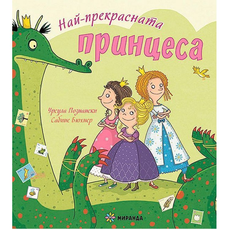 Най-прекрасната принцеса - Урсула Познански 