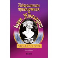 Невероятните приключения на барон Мюнхаузен (Колибри) - Рудолф Ерих Распе 