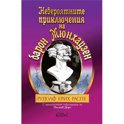 Невероятните приключения на барон Мюнхаузен (Колибри) - Рудолф Ерих Распе 