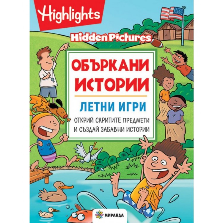 Объркани истории: Летни игри - Бетси Очестър 