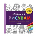 Обичам да рисувам (мини формат)
