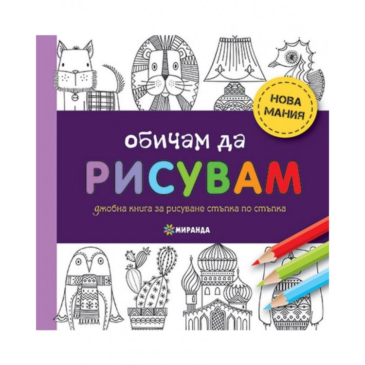 Обичам да рисувам (мини формат)