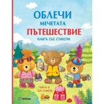 Облечи мечетата: Пътешествие (книга със стикери) Облечи мечетата: Пътешествие (книга със стикери)