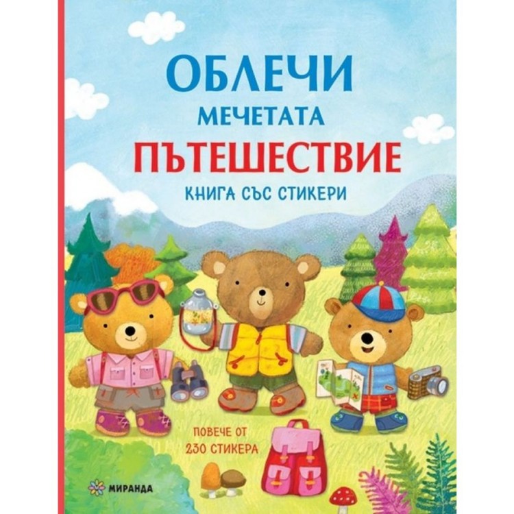 Облечи мечетата: Пътешествие (книга със стикери) Облечи мечетата: Пътешествие (книга със стикери)