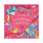 Оригами. Солнички гадатели