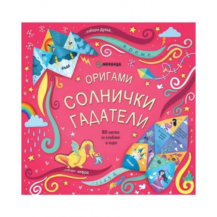 Оригами. Солнички гадатели