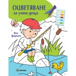 Оцветяване за умни деца: Във фермата Оцветяване за умни деца: Във фермата