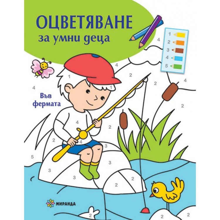 Оцветяване за умни деца: Във фермата Оцветяване за умни деца: Във фермата