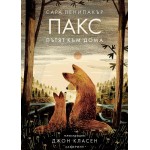 Пакс: Пътят към дома - Сара Пенипакър Пакс: Пътят към дома - Сара Пенипакър