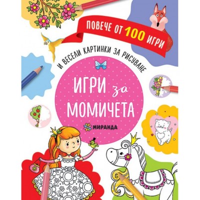 Повече от 100 игри: Игри за момичета