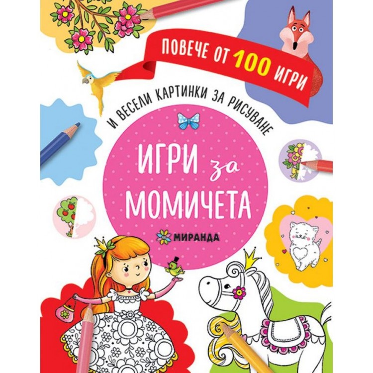 Повече от 100 игри: Игри за момичета Повече от 100 игри: Игри за момичета