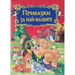 Приказки за най-малките (Пан)