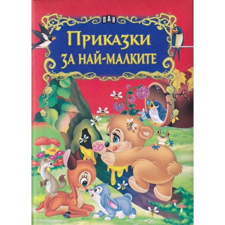 Приказки за най-малките (Пан)