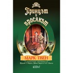 Принцът и просякът (Колибри) - Марк Твен Принцът и просякът (Колибри) - Марк Твен